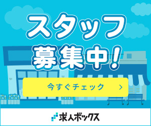 スタッフ募集中！今すぐチェック　求人ボックス