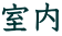 室内工事